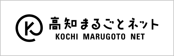 高知まるごとネット